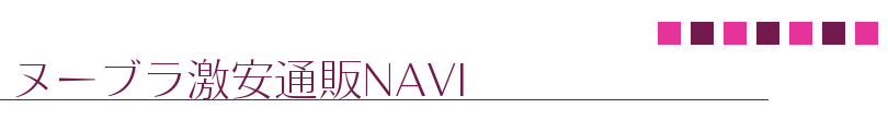 ヌーブラ激安通販NAVI